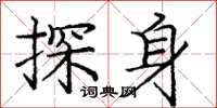 龐中華探身楷書怎么寫