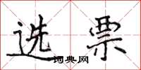 侯登峰選票楷書怎么寫