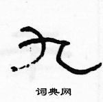 駱恆光寫的硬筆隸書九