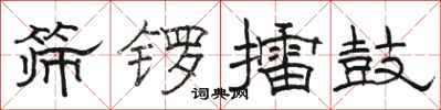 駱恆光篩鑼擂鼓隸書怎么寫