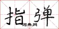 侯登峰指彈楷書怎么寫