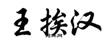胡問遂王挨漢行書個性簽名怎么寫