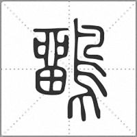 𪅳篆書
