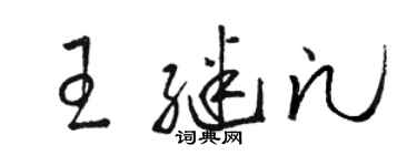 駱恆光王繼凡草書個性簽名怎么寫