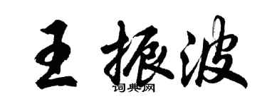 胡問遂王振波行書個性簽名怎么寫