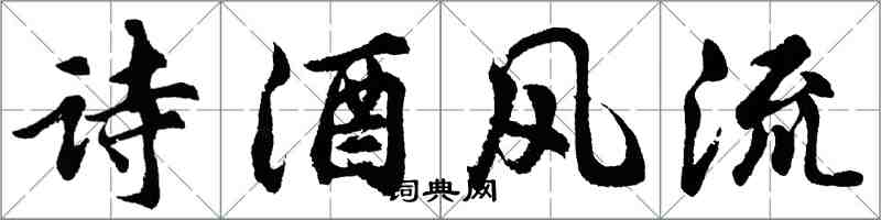 胡問遂詩酒風流行書怎么寫