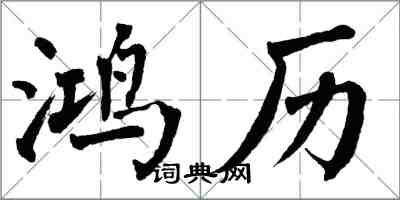 翁闓運鴻歷楷書怎么寫