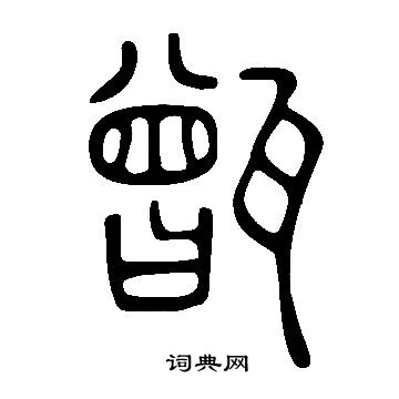 說文解字寫的甑