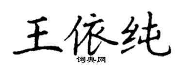 丁謙王依純楷書個性簽名怎么寫