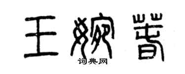 曾慶福王婉春篆書個性簽名怎么寫