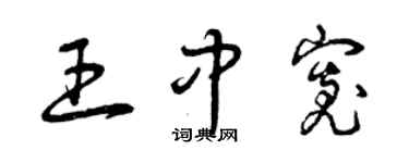 曾慶福王中寬草書個性簽名怎么寫