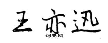曾慶福王亦迅行書個性簽名怎么寫