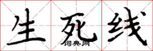 周炳元生死線楷書怎么寫