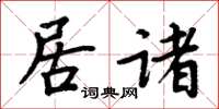 周炳元居諸楷書怎么寫