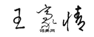 駱恆光王豪情草書個性簽名怎么寫