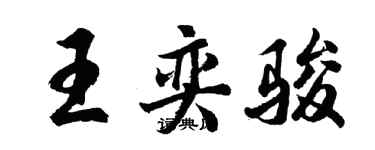 胡問遂王奕駿行書個性簽名怎么寫