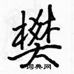 駱恆光寫的硬筆行書樊