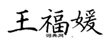 丁謙王福媛楷書個性簽名怎么寫