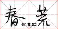 段相林春荒行書怎么寫