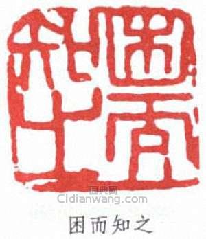 徐悲鴻的篆刻印章困而知之