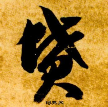 真草千字文中智永的寫法