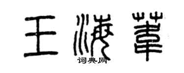 曾慶福王海葦篆書個性簽名怎么寫
