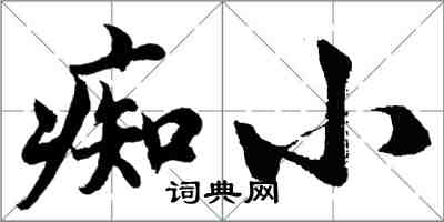 胡問遂痴小行書怎么寫