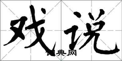 翁闓運戲說楷書怎么寫