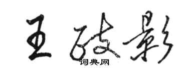 駱恆光王政影行書個性簽名怎么寫