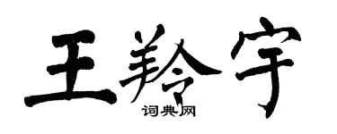翁闓運王羚宇楷書個性簽名怎么寫