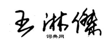 朱錫榮王淋傑草書個性簽名怎么寫