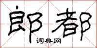 柯春海郎都隸書怎么寫
