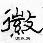 駱恆光寫的硬筆隸書徽