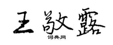 曾慶福王敬露行書個性簽名怎么寫