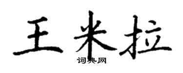 丁謙王米拉楷書個性簽名怎么寫