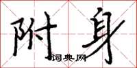 周炳元附身楷書怎么寫