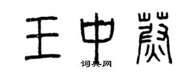 曾慶福王中蔚篆書個性簽名怎么寫