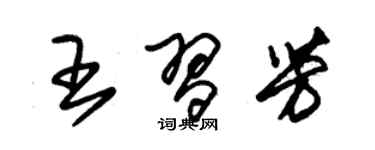 朱錫榮王習芳草書個性簽名怎么寫