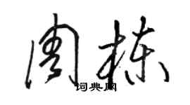 駱恆光周棟草書個性簽名怎么寫