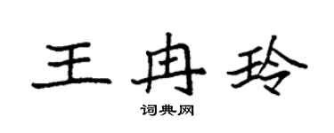 袁強王冉玲楷書個性簽名怎么寫