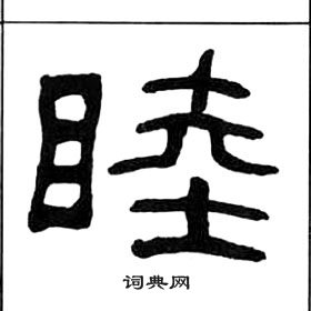 千字文中王福庵的寫法