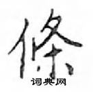 鄧散木寫的硬筆楷書條