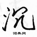 駱恆光寫的硬筆行書沉