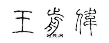 陳聲遠王前偉篆書個性簽名怎么寫