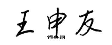 王正良王申友行書個性簽名怎么寫