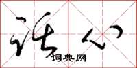 梁錦英話心草書怎么寫