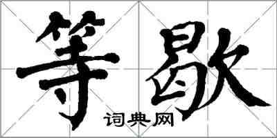 翁闓運等歇楷書怎么寫