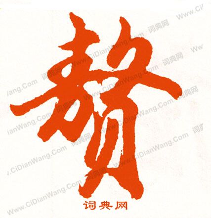 鈔小楷書法_鈔字書法_小楷字典