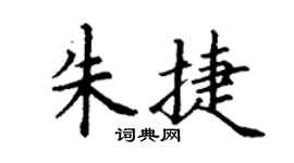 丁謙朱捷楷書個性簽名怎么寫
