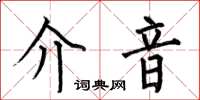 何伯昌介音楷書怎么寫